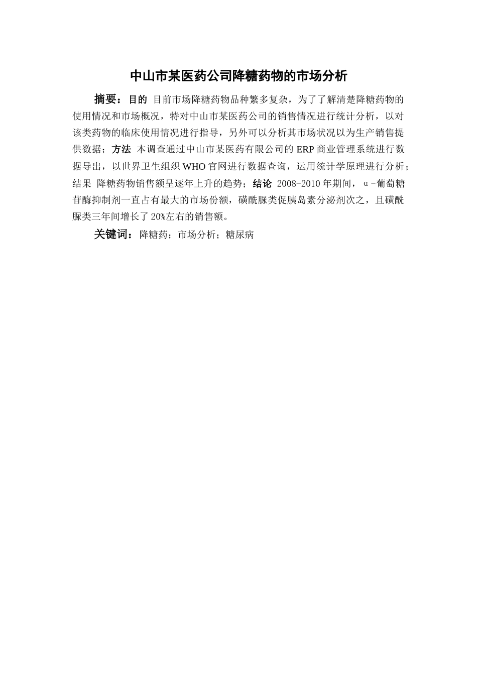 中山市某医药公司降糖药物的市场分析_第3页