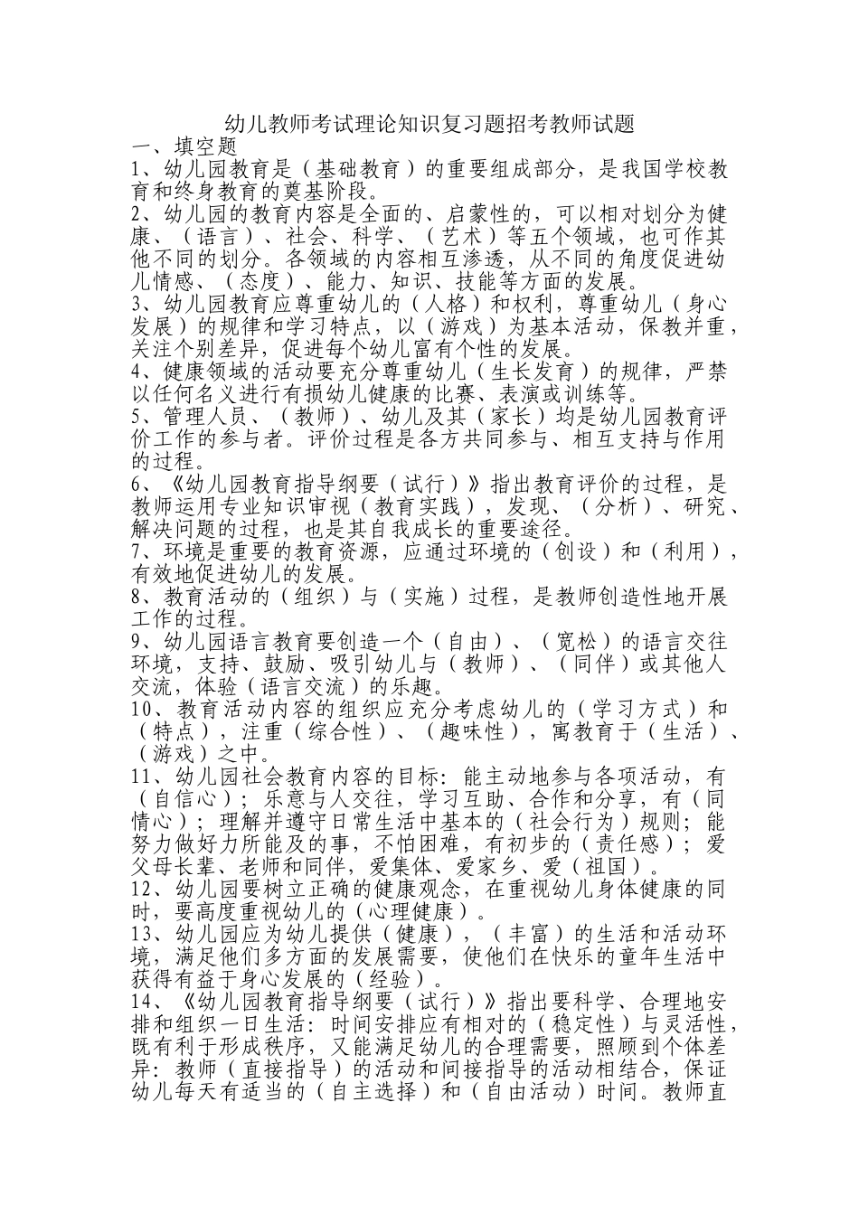 幼儿教师招聘考试全套试题及答案94346_第1页