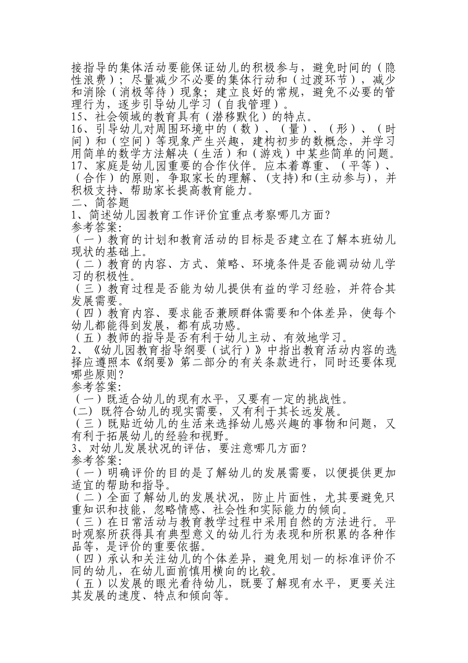 幼儿教师招聘考试全套试题及答案94346_第2页