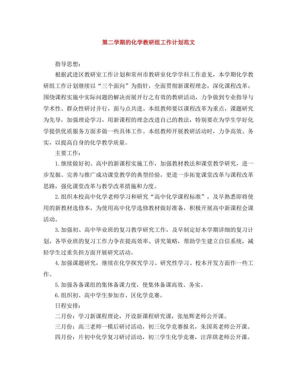 第二学期的化学教研组工作计划范文 _第1页
