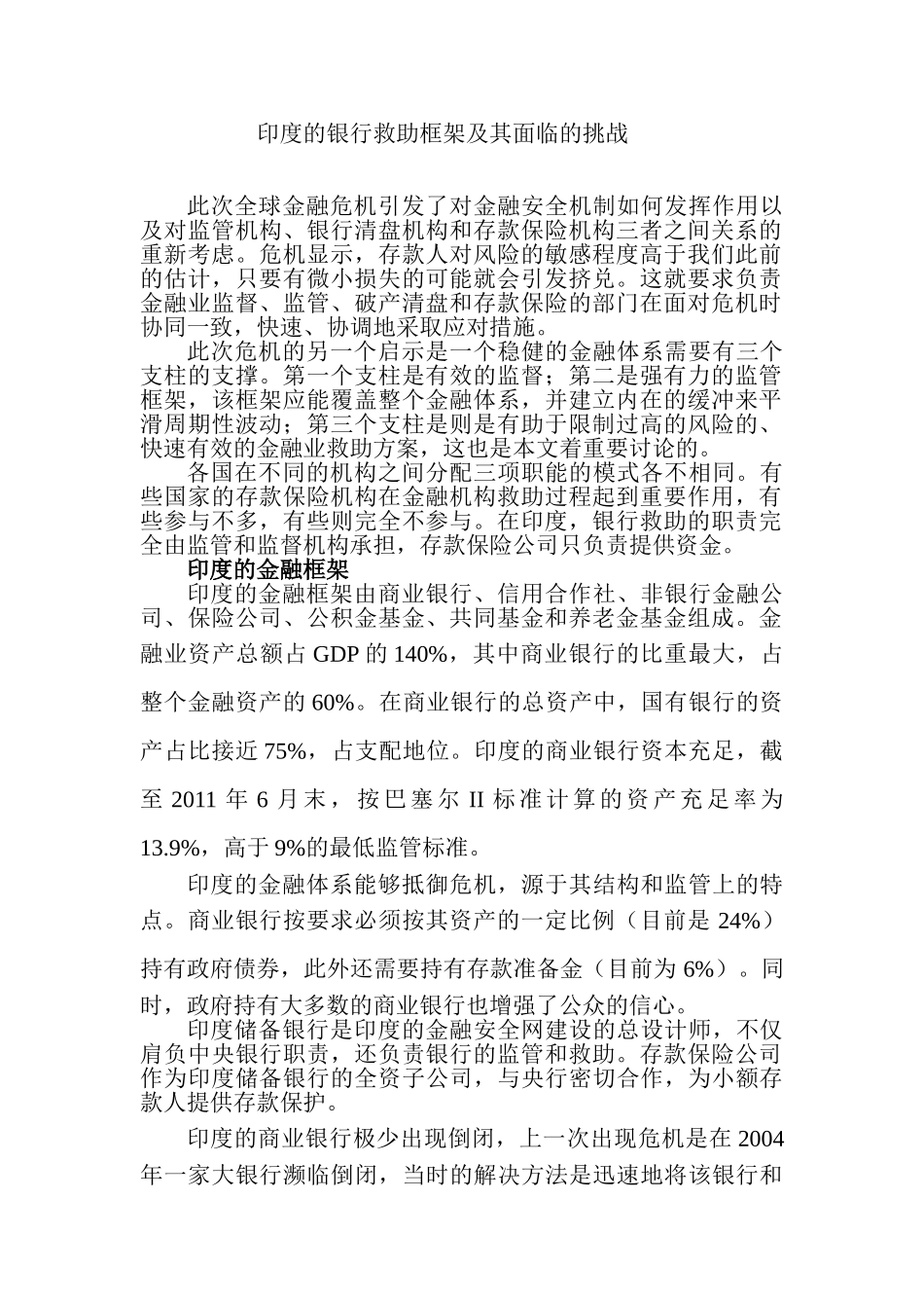 印度的银行救助框架面临的挑战_第1页