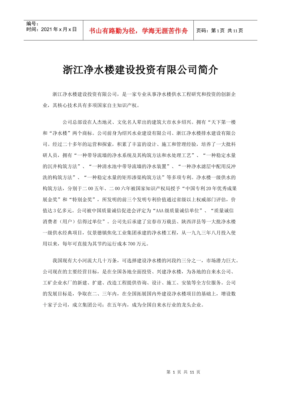 浙江净水楼建设投资有限公司简介_第1页