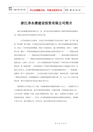 浙江净水楼建设投资有限公司简介