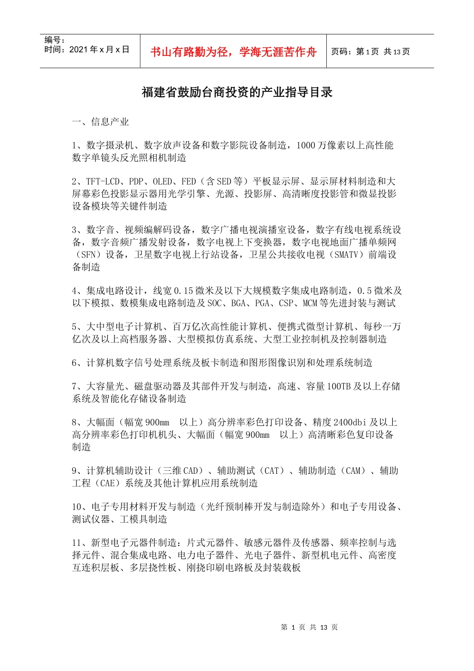 福建省鼓励台商投资的产业指导目录_第1页