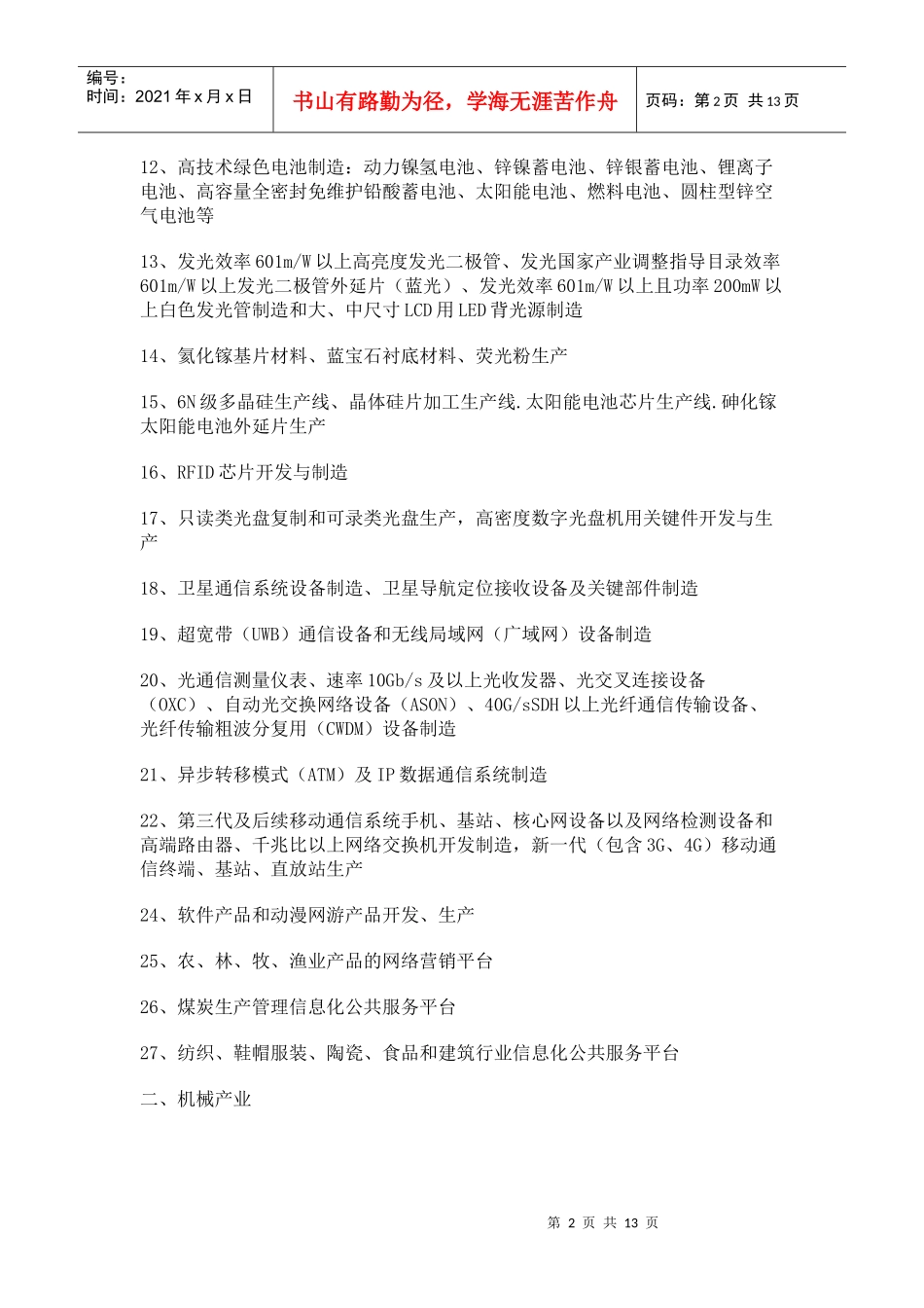 福建省鼓励台商投资的产业指导目录_第2页