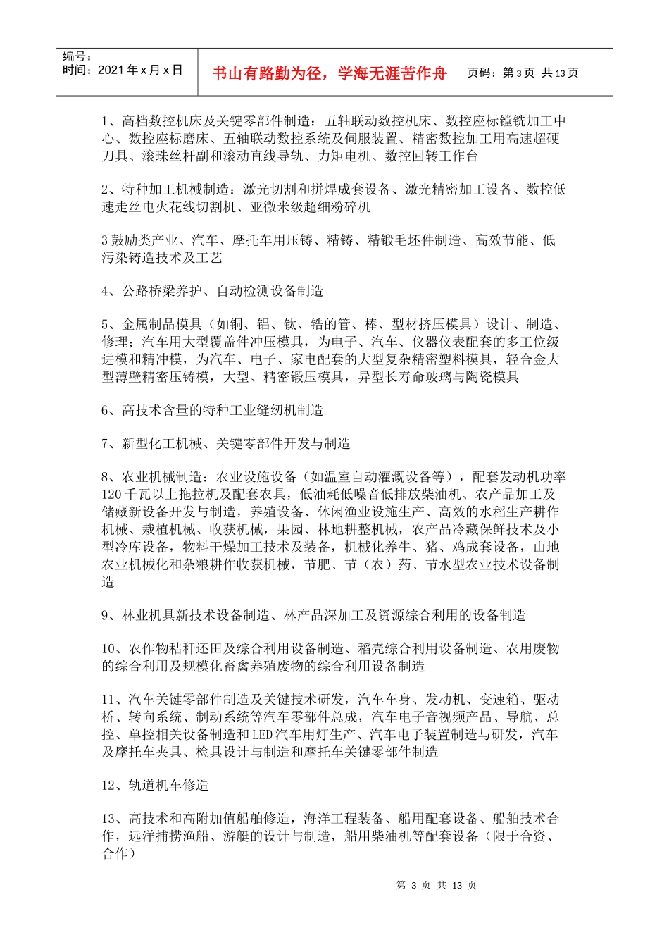 福建省鼓励台商投资的产业指导目录_第3页