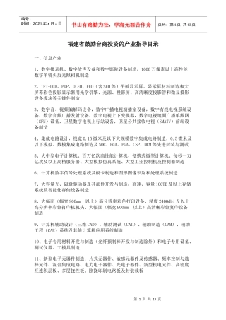 福建省鼓励台商投资的产业指导目录