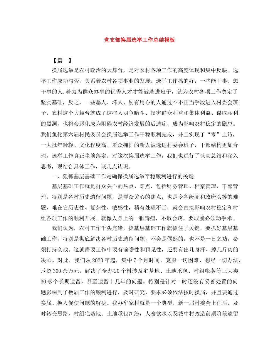 党支部换届选举工作总结模板 _第1页