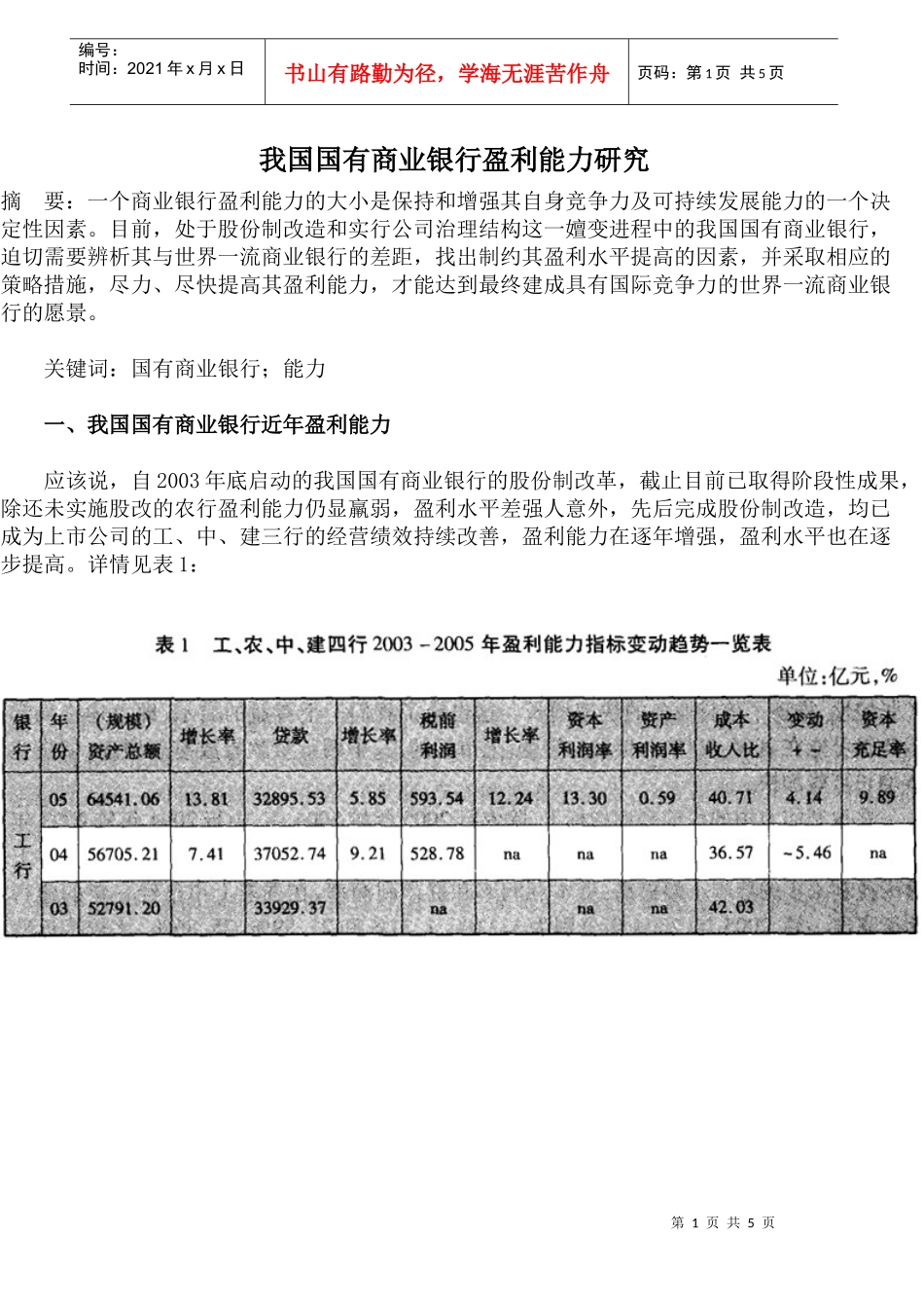 我国国有商业银行盈利能力研究(doc8)_第1页