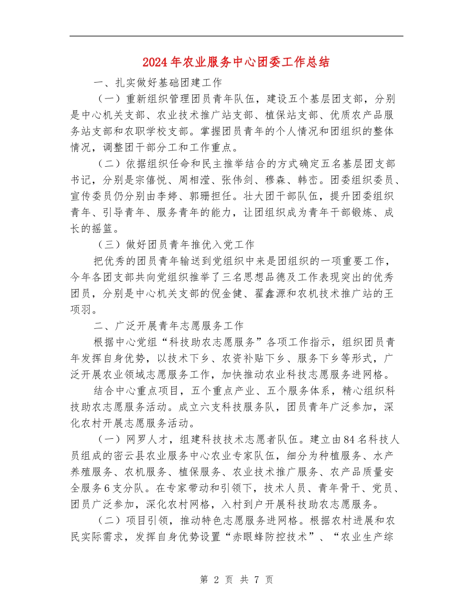 2024年农业服务中心团委工作总结_第2页