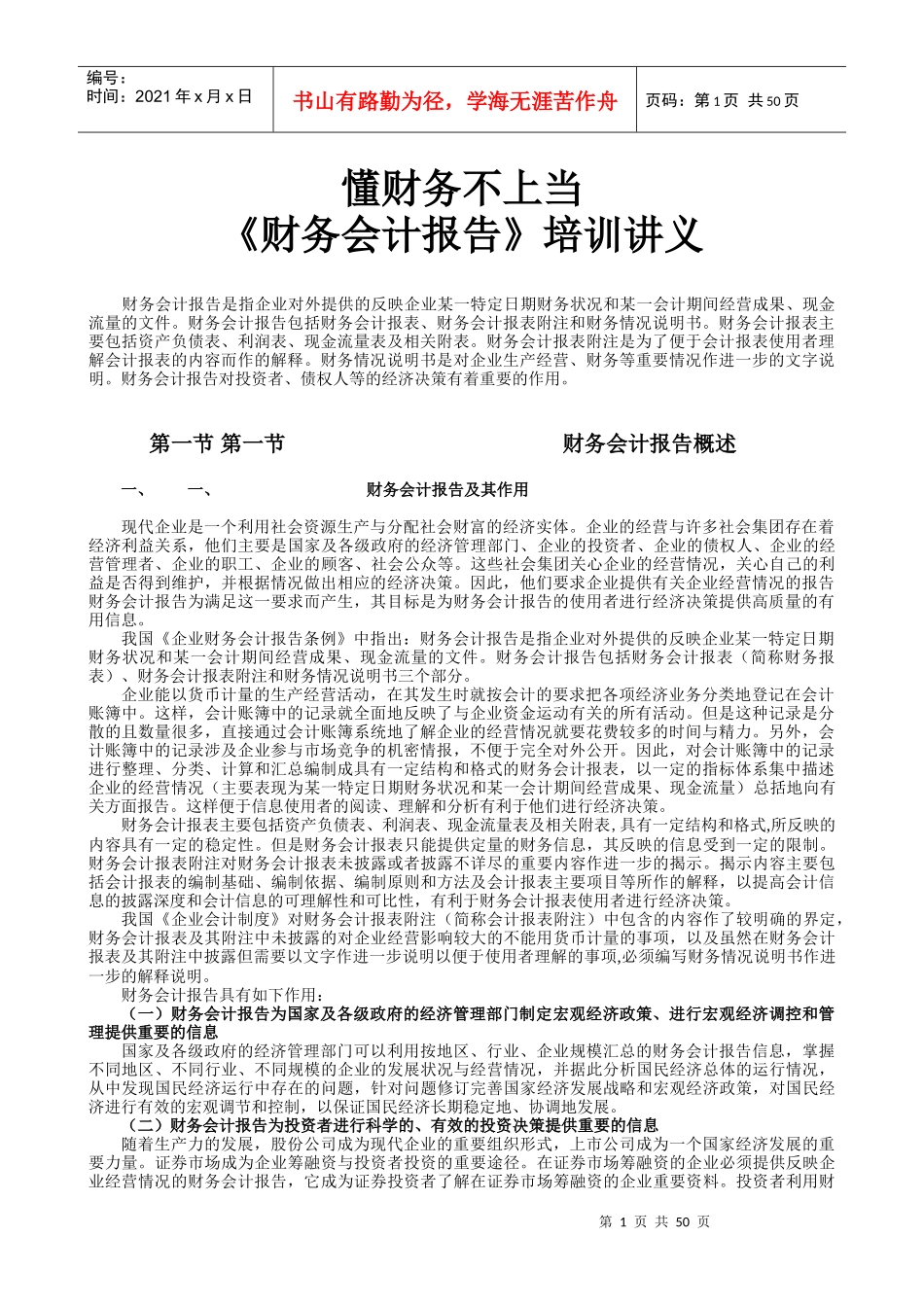 财务会计报告培训讲义_第1页