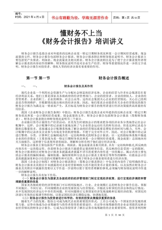 财务会计报告培训讲义