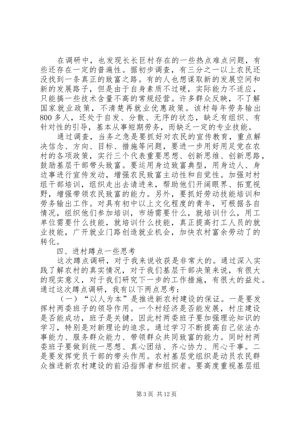 进村蹲点调研报告_第3页