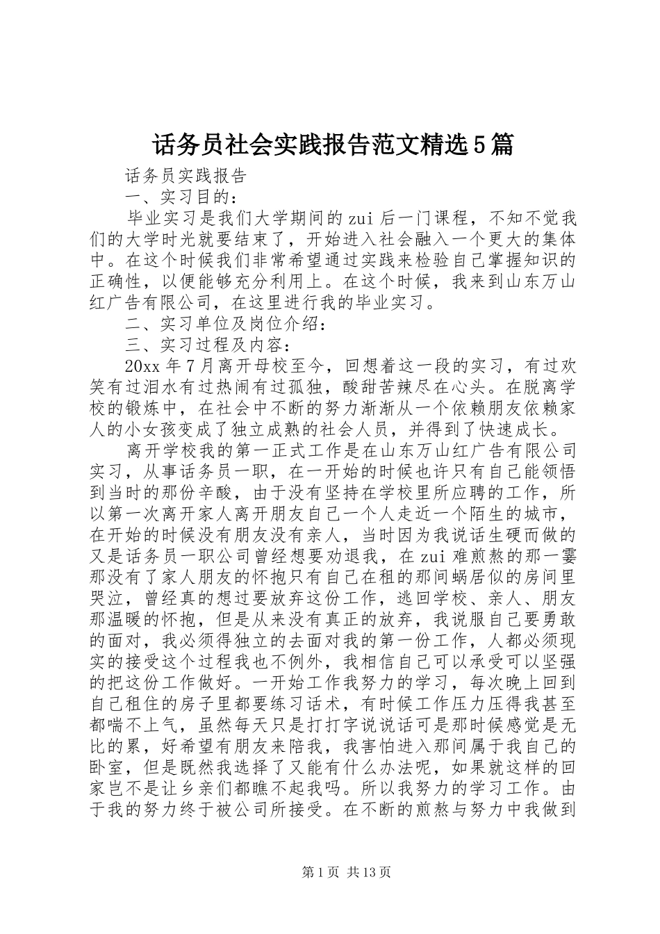 话务员社会实践报告范文精选5篇_第1页