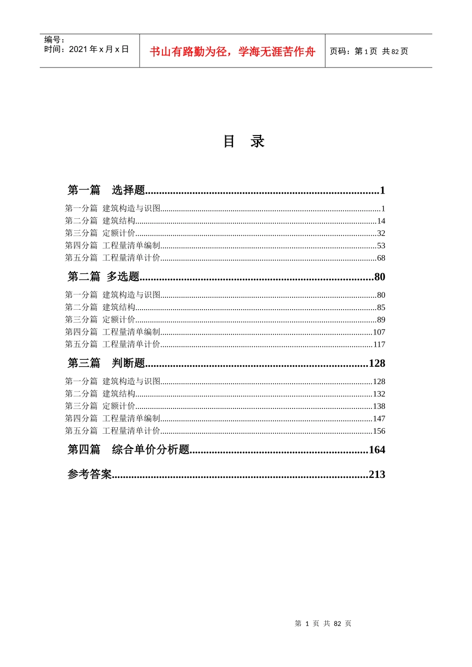 高职院校“南粤杯”技能竞赛第一册施工图预算编制”_第2页