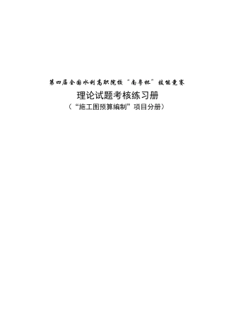 高职院校“南粤杯”技能竞赛第一册施工图预算编制”