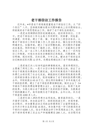 老干部信访工作报告