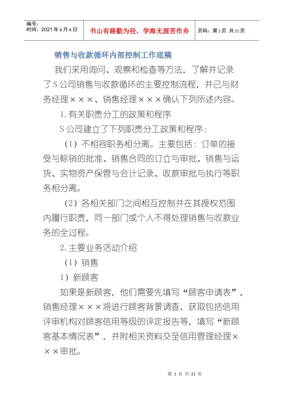 销售与收款循环内部控制工作底稿_第1页
