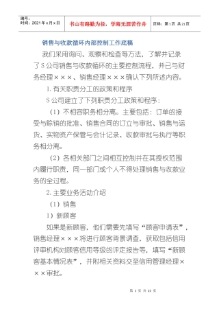 销售与收款循环内部控制工作底稿
