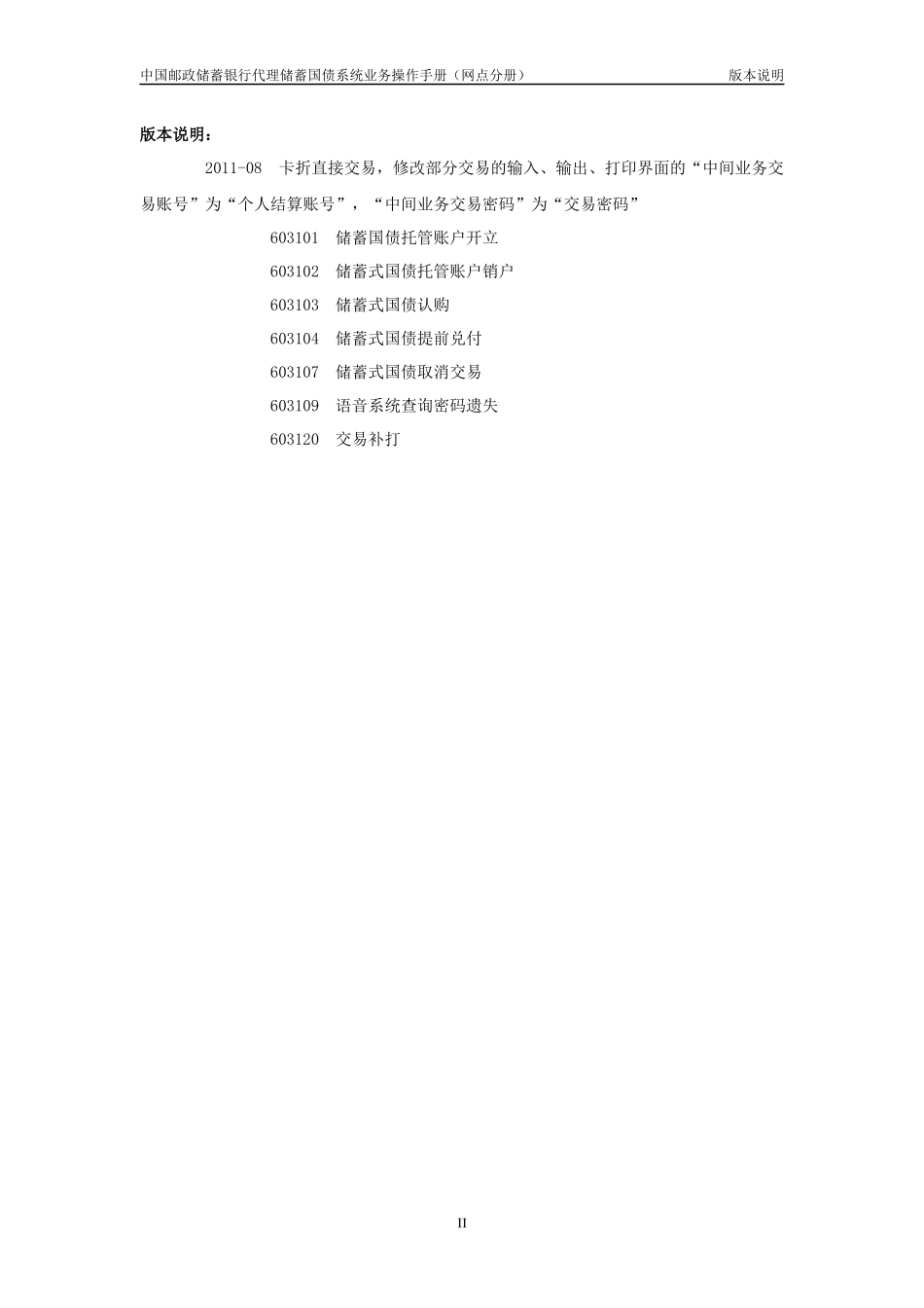 中国某银行代理储蓄国债系统操作手册_第3页