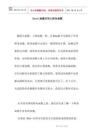 Excel函数应用之财务函数术语