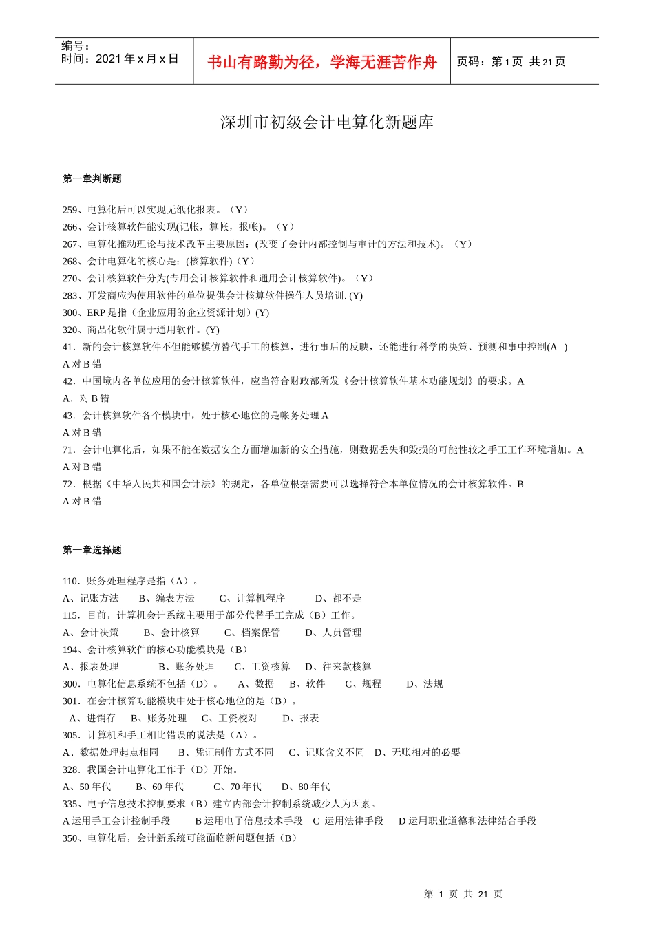 初级财务会计及电算化管理知识分析题库_第1页