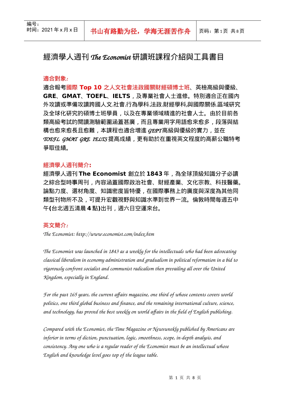 经济学人周刊TheEconomist研读班课程介绍与工具书目_第1页