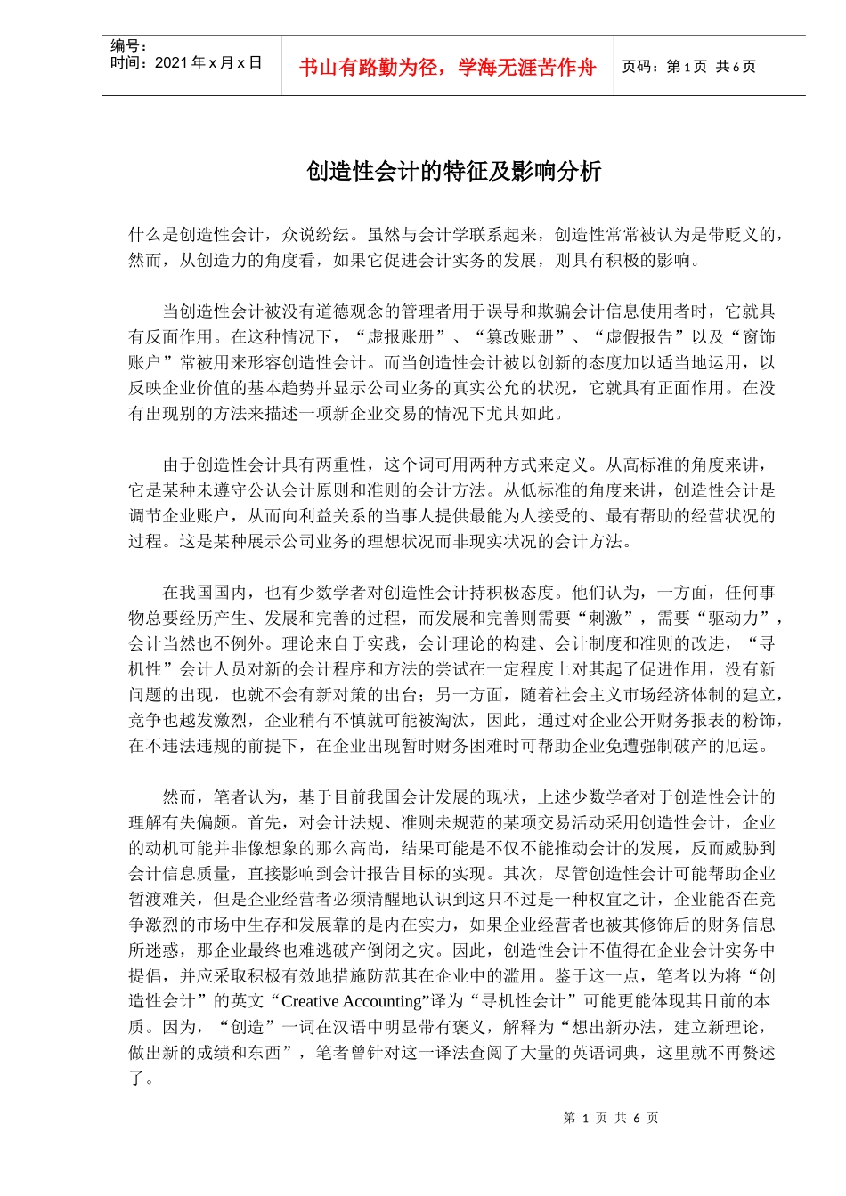 创造性会计的特征及影响分析_第1页