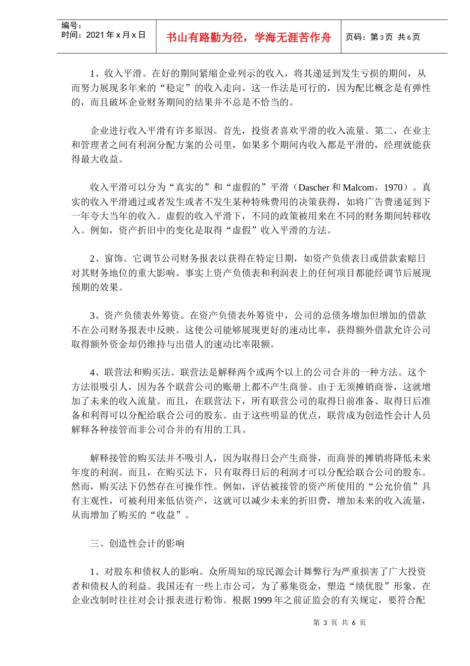 创造性会计的特征及影响分析_第3页