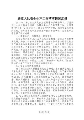 路政大队安全生产工作落实情况汇报