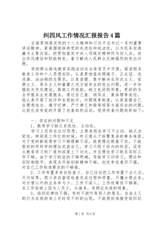 纠四风工作情况汇报报告4篇