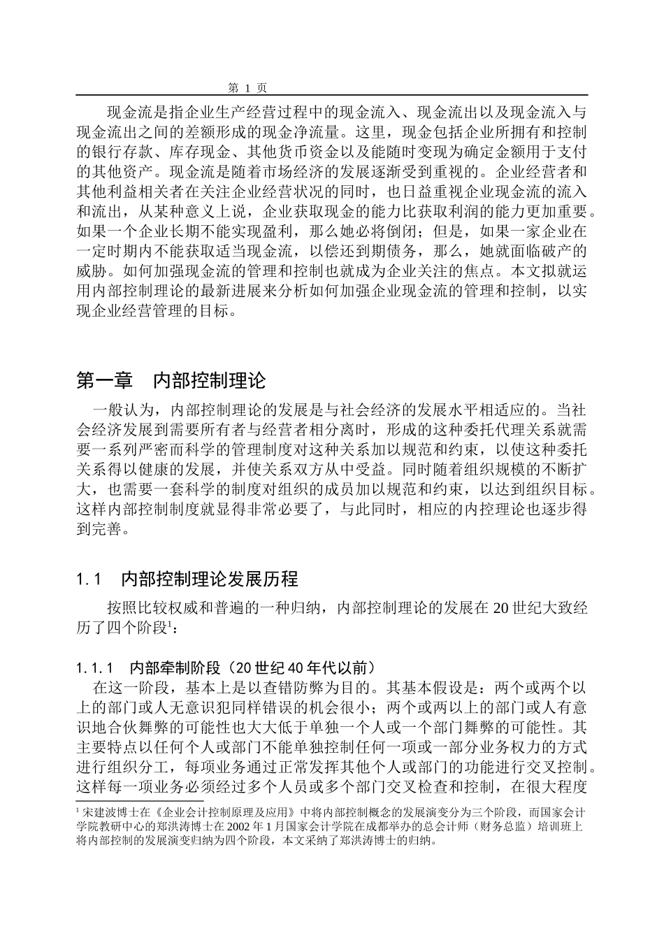 A公司现金流的财务内部控制分析_第1页