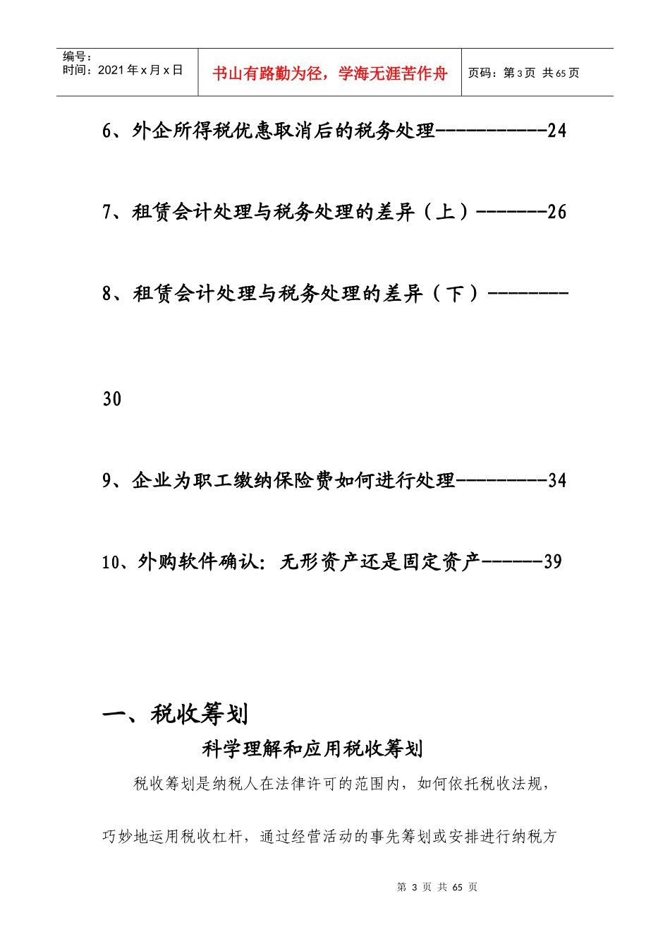 《税收筹划与财务管理》(总字第三十七期)_第3页