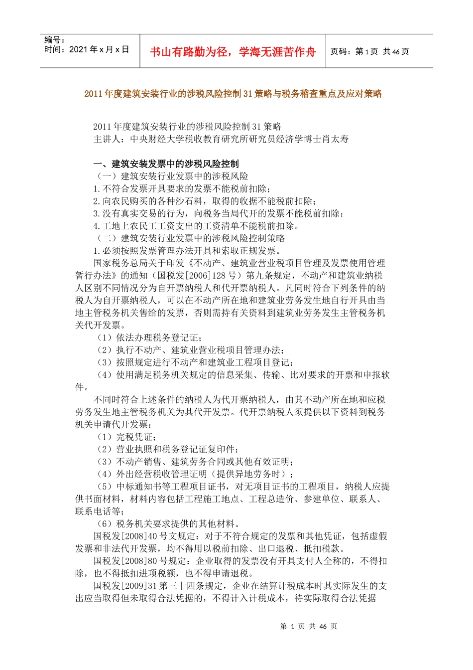 XXXX年度建筑安装行业的涉税风险控制31策略与税务稽查_第1页
