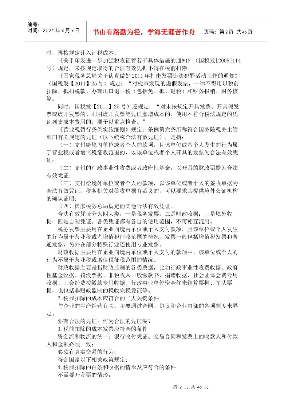 XXXX年度建筑安装行业的涉税风险控制31策略与税务稽查_第2页