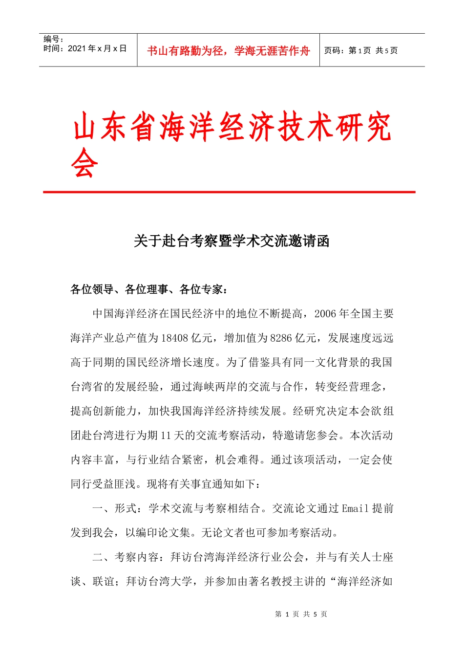 山东省海洋经济技术研究会_第1页