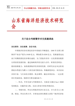 山东省海洋经济技术研究会