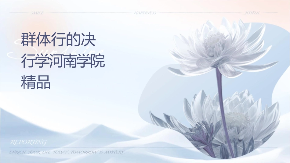 群体行为的决定组织行为学河南财经学院精品课课件_第1页