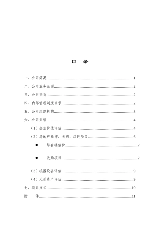 某资产评估公司概述