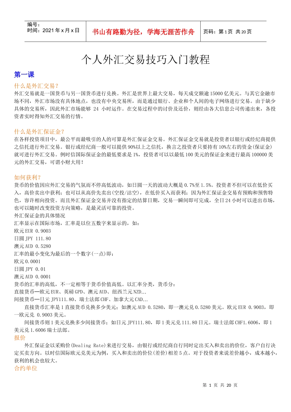 个人外汇交易技巧入门教程_第1页