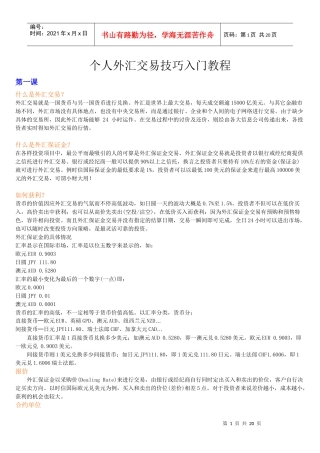 个人外汇交易技巧入门教程