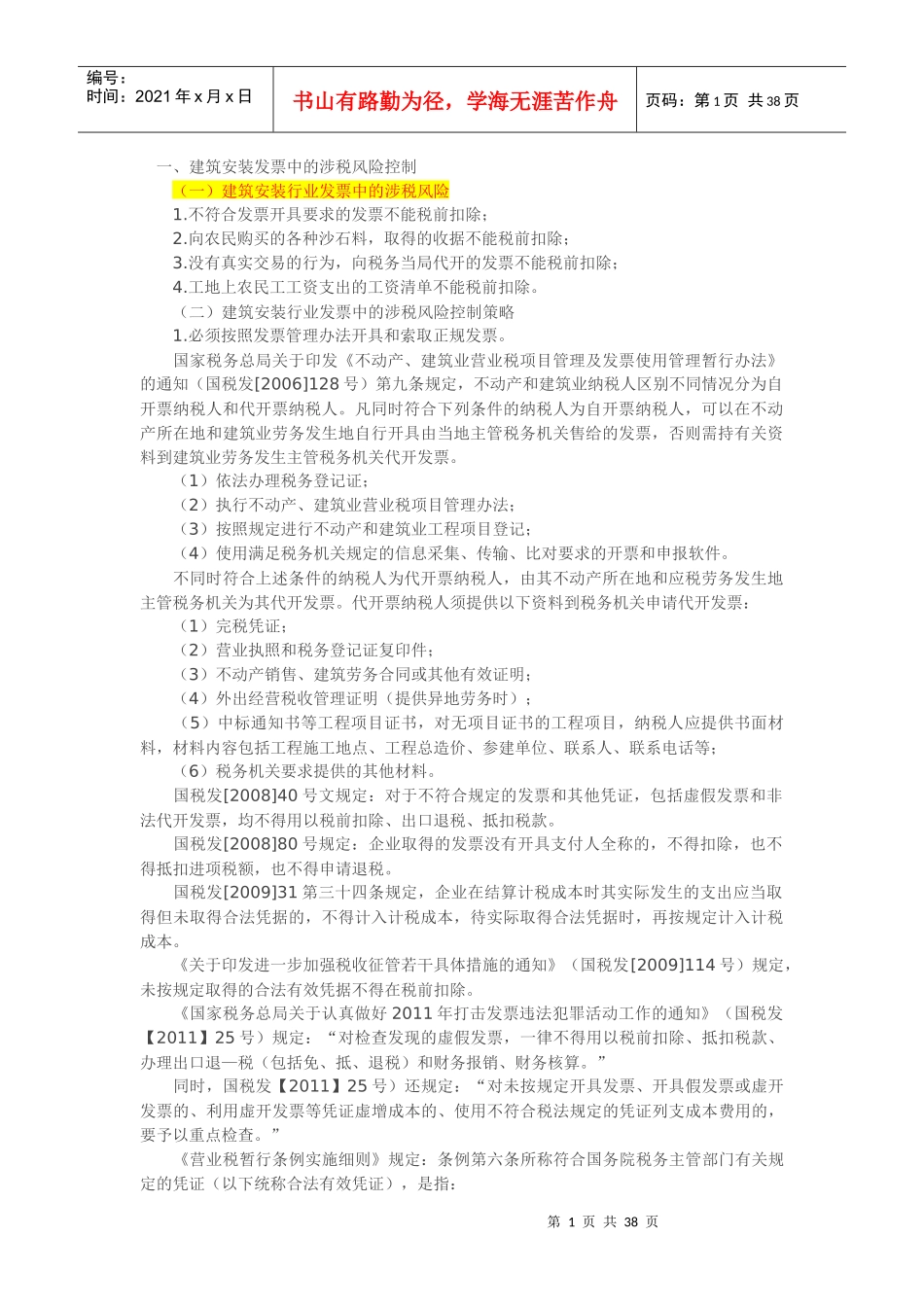 建筑安装行业的涉税风险控制策略与税务稽查应对策略(DOC 36页)_第1页