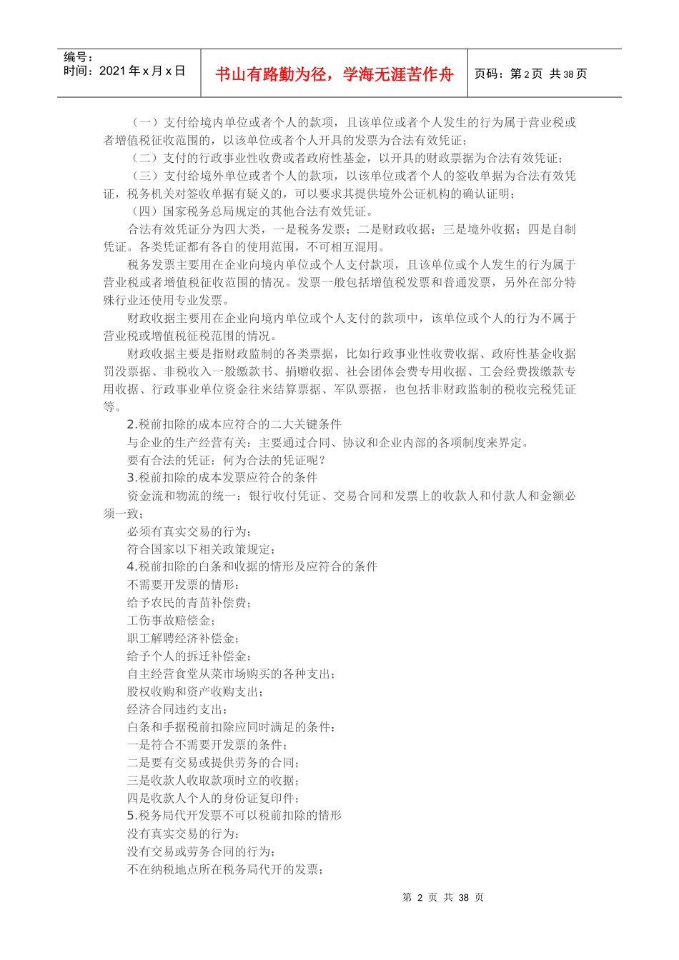 建筑安装行业的涉税风险控制策略与税务稽查应对策略(DOC 36页)_第2页