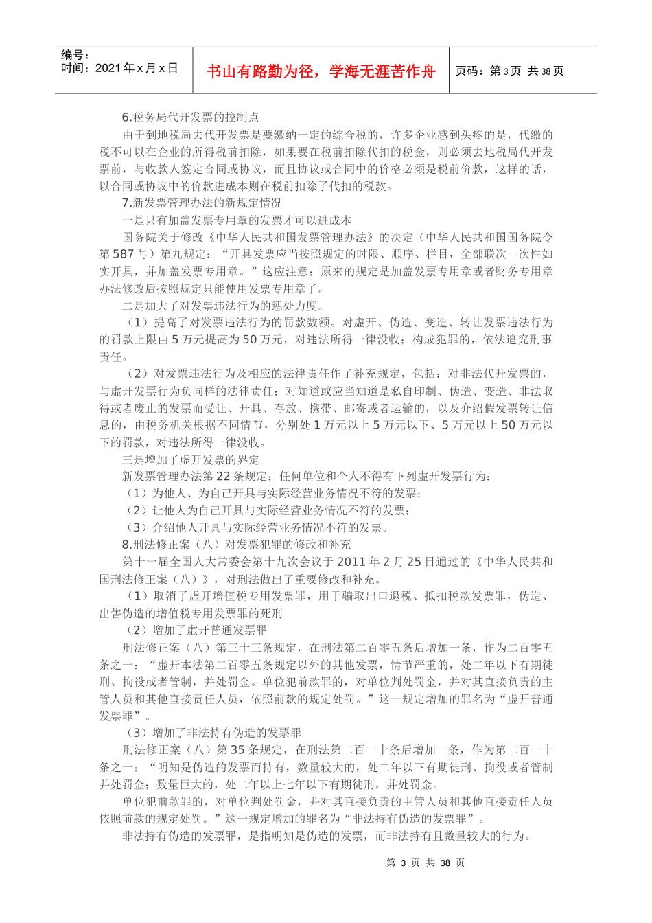 建筑安装行业的涉税风险控制策略与税务稽查应对策略(DOC 36页)_第3页