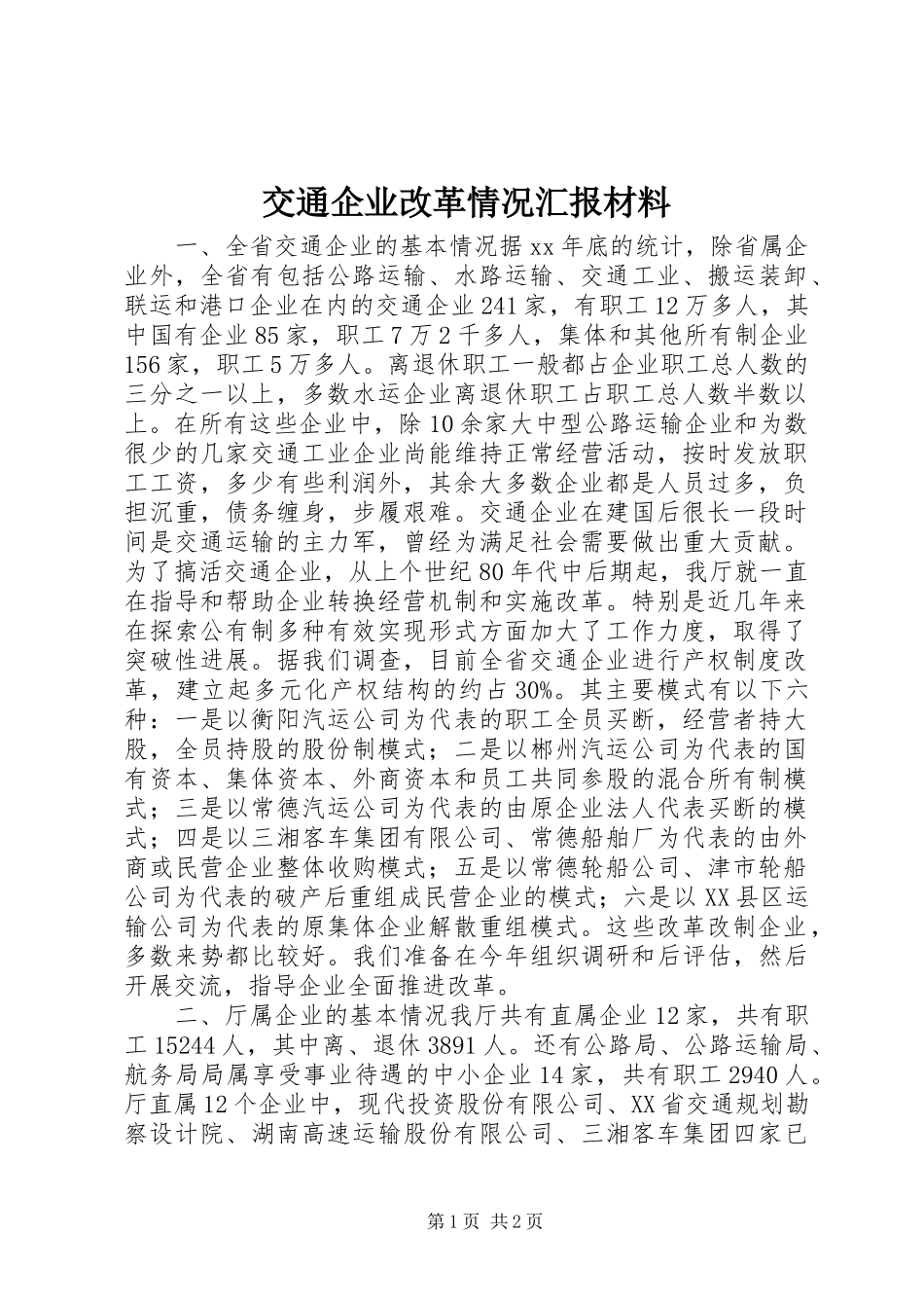 交通企业改革情况汇报材料_第1页