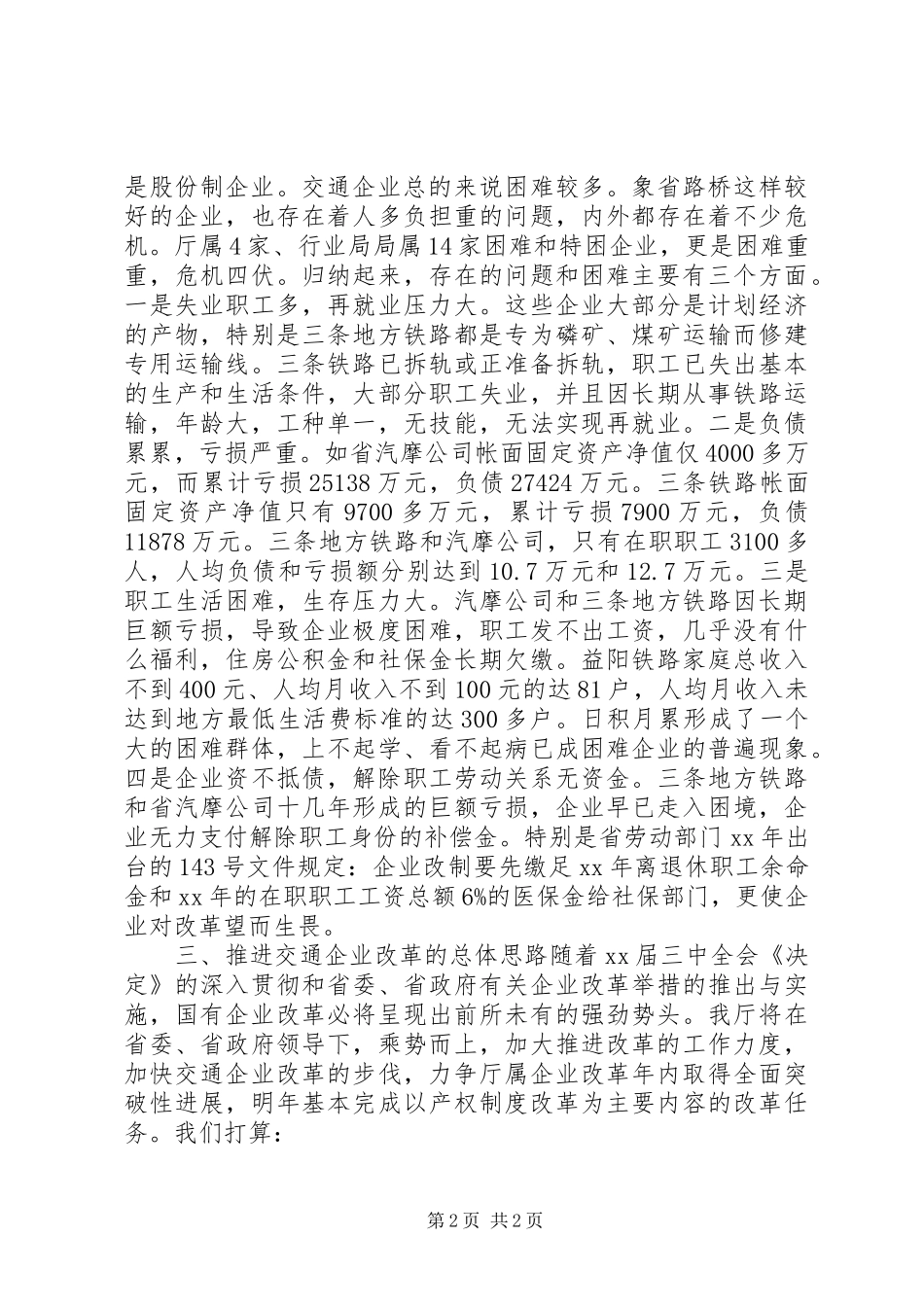 交通企业改革情况汇报材料_第2页