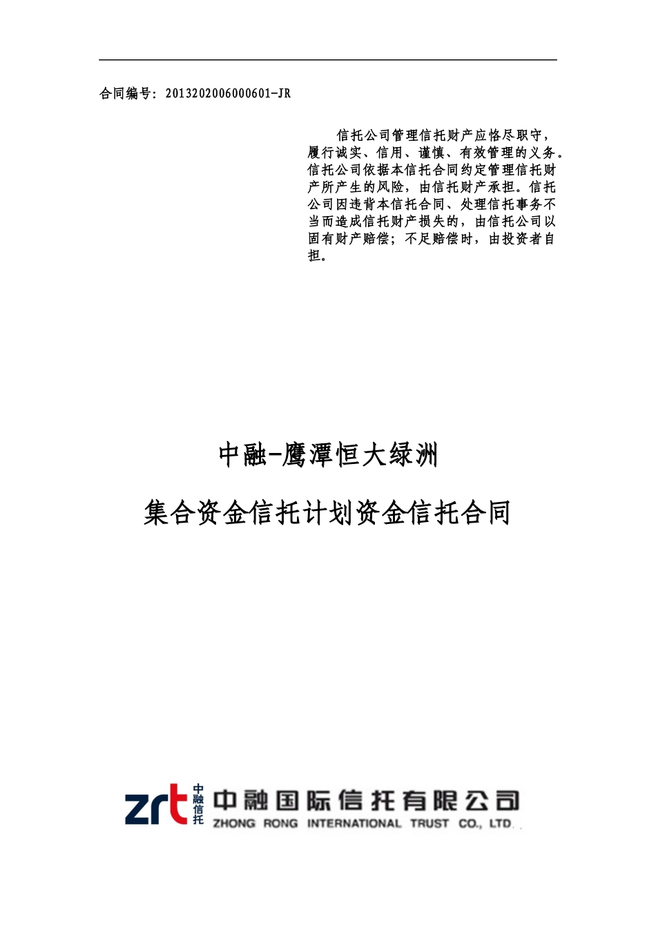 中融信托鹰潭某地产绿洲集合资金信托计划合同_第1页