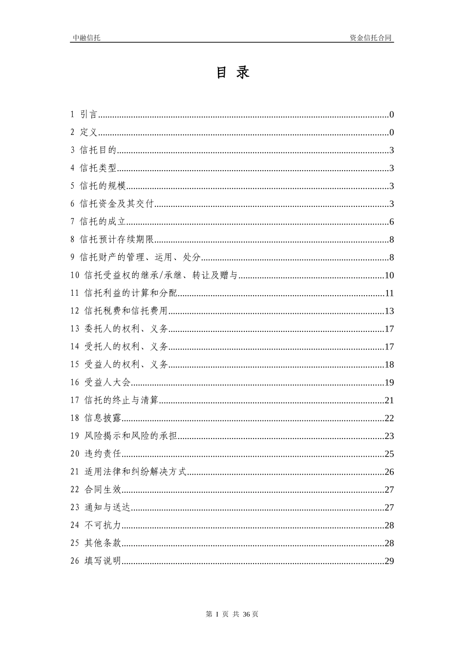 中融信托鹰潭某地产绿洲集合资金信托计划合同_第2页