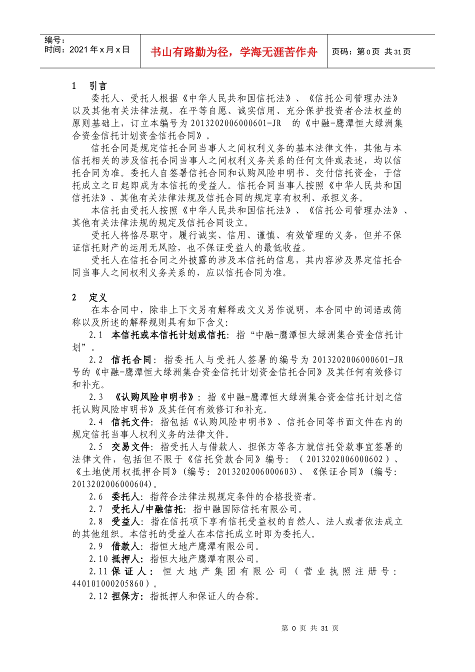中融信托鹰潭某地产绿洲集合资金信托计划合同_第3页