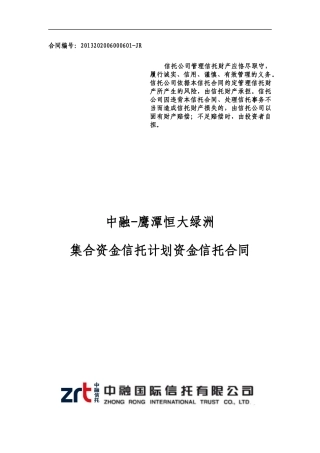 中融信托鹰潭某地产绿洲集合资金信托计划合同